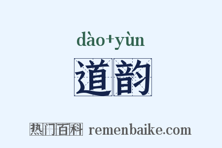 道韵是什么意思的图片